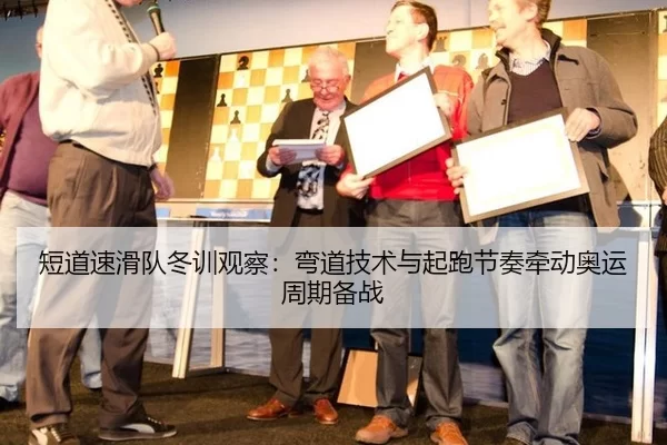 短道速滑队冬训观察：弯道技术与起跑节奏牵动奥运周期备战